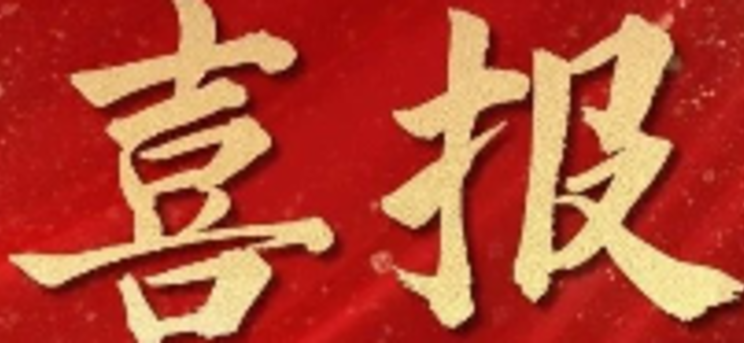 喜报！佳顺极光入选2025年中关村小微企业创新支持项目单位名单，将获政策资金扶持
