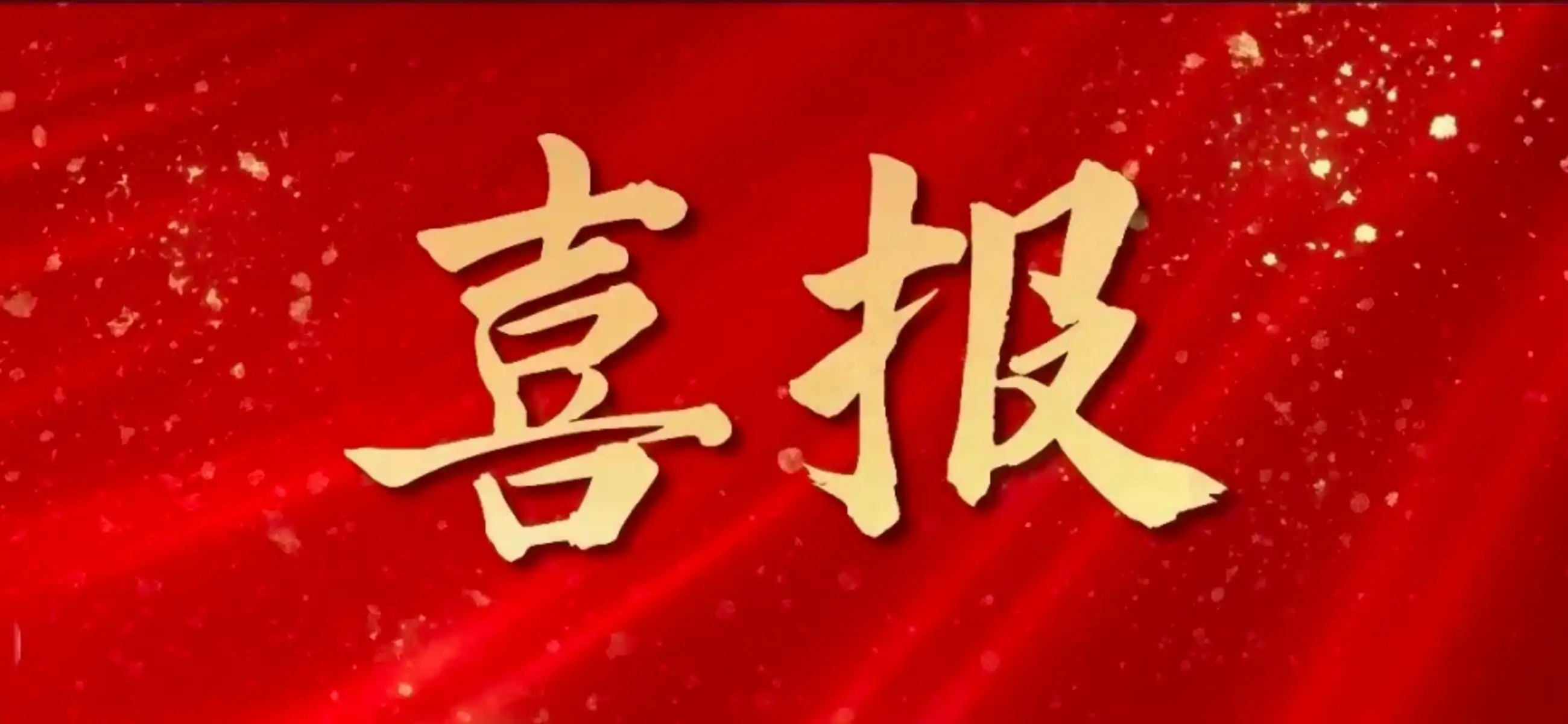 喜报 | 佳顺极光荣获北京市“专精特新”专板企业证书